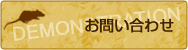 デモ・製品のお問い合わせ
