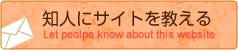 知人にサイトを教える