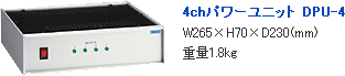 4chパワーユニット DPU-4 W265×H70×D230(mm) 重量1.8kg