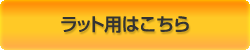 ラット用はこちら