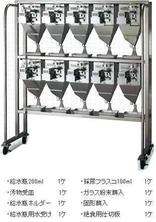 付属品：・給水瓶200ml 1ケ・採尿フラスコ100ml 1ケ・汚物受皿 1ケ・ガラス粉末餌入 1ケ・給水瓶ホルダー 1ケ・固形餌入 1ケ・給水瓶用水受け 1ケ・絶食用仕切板 1ケ