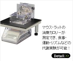 呼吸代謝測定用マウス摂食量測定装置