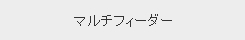 正確な一日摂取量を測定出来ます。